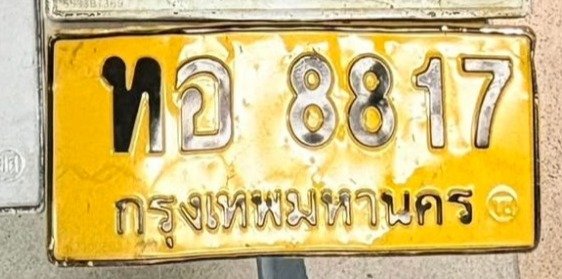 รูปป้าย ทธ 8847 ที่ตัดจากรูปของผู้แจ้ง