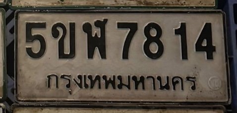 รูปป้าย 5ขฬ 7814 ที่ตัดจากรูป