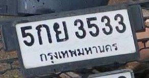 รูปป้าย 5กย 3533 ที่ตัดจากรูปของผู้แจ้ง