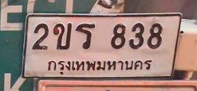 รูปป้าย 2ขร 838 ที่ตัดจากรูปของผู้แจ้ง
