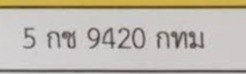 รูปป้าย 5กช 9420 ที่ตัดจากรูปของผู้แจ้ง