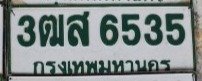 รูปป้าย 3ฒส 6535 ที่ตัดจากรูปของผู้แจ้ง