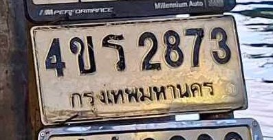 รูปป้าย 4ขร 2873 ที่ตัดจากรูปของผู้แจ้ง