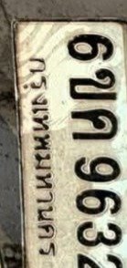 รูปป้าย 6ขค 9632 ที่ตัดจากรูปของผู้แจ้ง