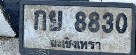 รูปป้าย กย 8830 ที่ตัดจากรูปของผู้แจ้ง
