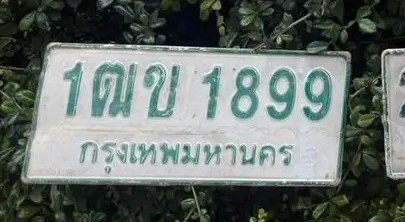 รูปป้าย 1ฒข 1899 ที่ตัดจากรูปของผู้แจ้ง