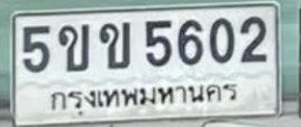 รูปป้าย 5ขข 5602 ที่ตัดจากรูปของผู้แจ้ง