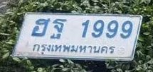 รูปป้าย ฮฐ 1999 ที่ตัดจากรูปของผู้แจ้ง