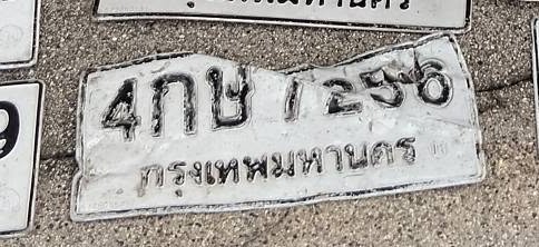 รูปป้าย 4กษ 1256 ที่ตัดจากรูปของผู้แจ้ง