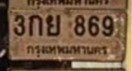 รูปป้าย 3กย 869 ที่ตัดจากรูปของผู้แจ้ง
