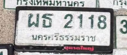 รูปป้าย ผธ 2118 ที่ตัดจากรูปของผู้แจ้ง
