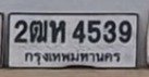 รูปป้าย 2ฒห 4539 ที่ตัดจากรูปของผู้แจ้ง