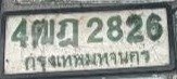 รูปป้าย 4ฒฎ 2826 ที่ตัดจากรูปของผู้แจ้ง