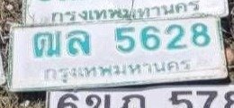 รูปป้าย ฒล 5628 ที่ตัดจากรูปของผู้แจ้ง