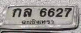 รูปป้าย กล 6627 ที่ตัดจากรูป