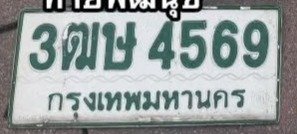 รูปป้าย 3ฒษ 4569 ที่ตัดจากรูปของผู้แจ้ง