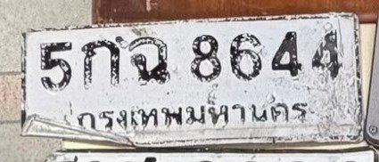รูปป้าย 5กฉ 8644 ที่ตัดจากรูปของผู้แจ้ง