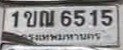 รูปป้าย 1ขณ 6515 ที่ตัดจากรูปของผู้แจ้ง