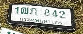 รูปป้าย 1ฒภ 842 ที่มีคนพบ
