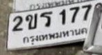 รูปป้าย 2ขร 177 ที่ตัดจากรูปของผู้แจ้ง