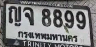 รูปป้าย ญจ 8899 ที่ตัดจากรูปของผู้แจ้ง