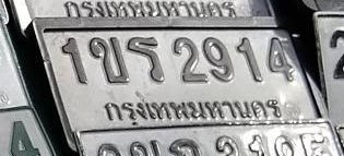 รูปป้าย 1ขร 2914 ที่ตัดจากรูปของผู้แจ้ง
