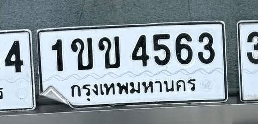 รูปป้าย 1ขข 4563 ที่ตัดจากรูปของผู้แจ้ง