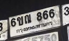 รูปป้าย 6ขณ 8660 ที่ตัดจากรูปของผู้แจ้ง