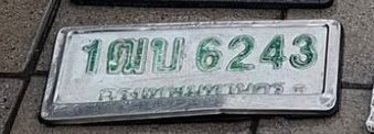 รูปป้าย 1ฒน 6243 ที่ตัดจากรูปของผู้แจ้ง