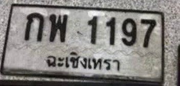 รูปป้าย กพ 1197 ที่ตัดจากรูป