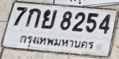 รูปป้าย 7กย 8254 ที่ตัดจากรูปของผู้แจ้ง