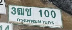 รูปป้าย 3ฒช 100 ที่ตัดจากรูปของผู้แจ้ง
