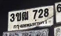 รูปป้าย 3ขฒ 728 ที่ตัดจากรูปของผู้แจ้ง