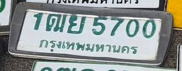 รูปป้าย 1ฒย 5700 ที่ตัดจากรูปของผู้แจ้ง