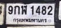 รูปป้าย 9กฬ 1482 ที่ตัดจากรูปของผู้แจ้ง