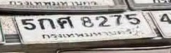 รูปป้าย 5กศ 8275 ที่ตัดจากรูปของผู้แจ้ง