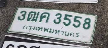 รูปป้าย 3ฒค 3558 ที่ตัดจากรูปของผู้แจ้ง