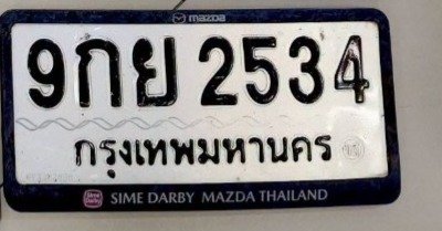 รูปป้าย 9กย 2534 ที่ตัดจากรูปของผู้แจ้ง