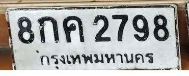 รูปป้าย 8กค 2798 ที่ตัดจากรูปของผู้แจ้ง