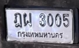 รูปป้าย ฎผ 3005 ที่ตัดจากรูปของผู้แจ้ง