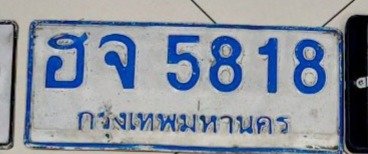 รูปป้าย ฮจ 5818 ที่ตัดจากรูปของผู้แจ้ง