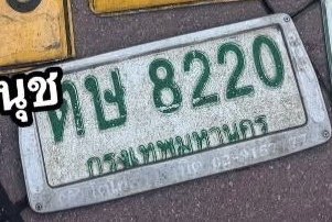 รูปป้าย ตษ 8220 ที่ตัดจากรูปของผู้แจ้ง