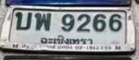 รูปป้าย บพ 9266 ที่ตัดจากรูป