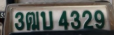 รูปป้าย 3ฒบ 4329 ที่ตัดจากรูป