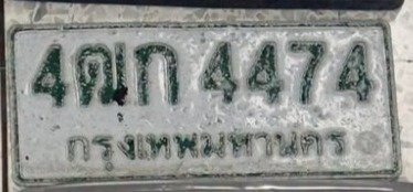 รูปป้าย 4ฒก 4474 ที่ตัดจากรูปของผู้แจ้ง