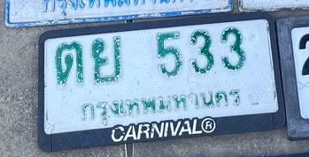 รูปป้าย ตย 533 ที่ตัดจากรูปของผู้แจ้ง