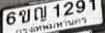 รูปป้าย 6ขญ 1291 ที่ตัดจากรูปของผู้แจ้ง