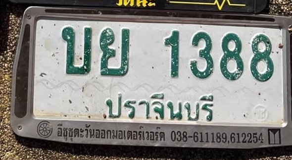 รูปป้าย บย 1388 ที่ตัดจากรูปของผู้แจ้ง