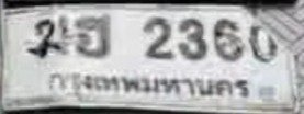 รูปป้าย ฆฮ 2360 ที่ตัดจากรูปของผู้แจ้ง