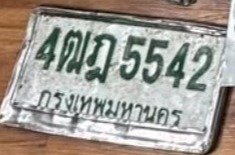 รูปป้าย 2ฒฎ 5542 ที่ตัดจากรูปของผู้แจ้ง